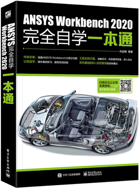 正版ANSYS Workbench2020完全自学一本通 ansys教程书零基础自学fluent有限元分析网格划分几何建模 电子工业 软件安装教材教程书