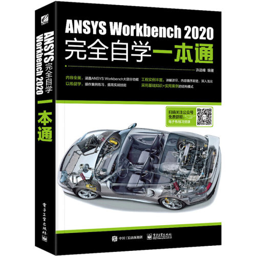 正版ANSYS Workbench2020完全自学一本通 ansys教程书零基础自学fluent有限元分析网格划分几何建模 电子工业 软件安装教材教程书