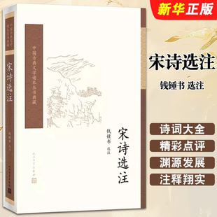 宋诗选本 书籍 选注 曲古诗词集书籍诗词大全 人民文学出版 唐诗宋词元 钱锺书 著作 经典 正版 社 宋诗选注