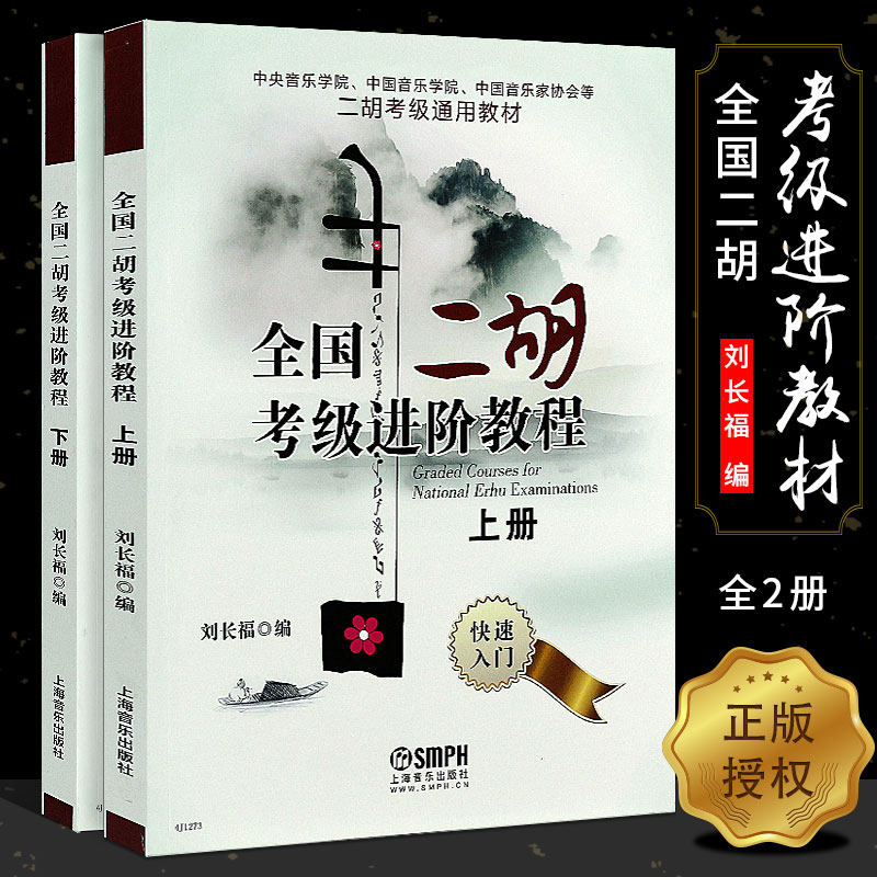 正版全套2册全国二胡考级进阶教程上下册 中国中央音乐学院二胡考级通用教材 上海音乐 刘长福 二胡考级基础练习曲曲谱曲集乐谱书