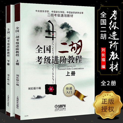正版全套2册全国二胡考级进阶教程上下册 中国中央音乐学院二胡考级通用教材 上海音乐 刘长福 二胡考级基础练习曲曲谱曲集乐谱书
