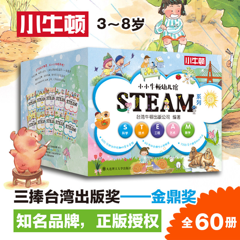 小小牛顿幼儿馆STEAM系列(全60册) 大连理工大学出版社 台湾牛顿出版公司 编 文轩书籍