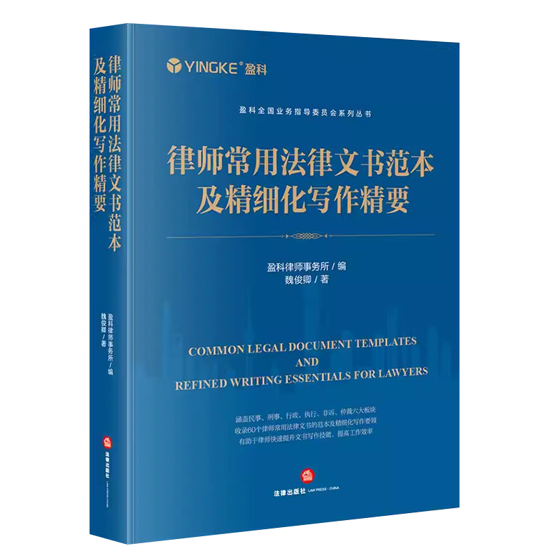 正版律师常用法律文书范本及精细化写作精要 盈科律师事务所编 魏俊卿著 法律出版社 盈科全国业务指导委员会系列丛书