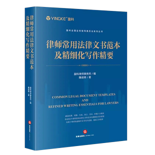 正版律师常用法律文书范本及精细化写作精要 盈科律师事务所编 魏俊卿著 法律出版社 盈科全国业务指导委员会系列丛书