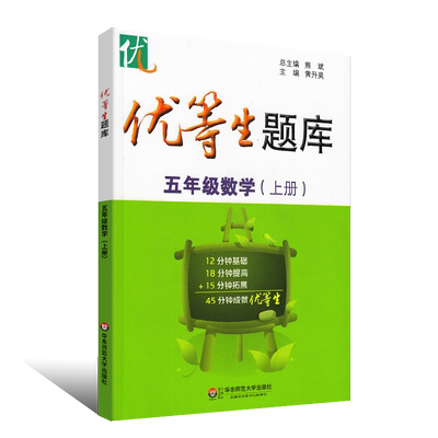 优等生题库五年级上优等生题库