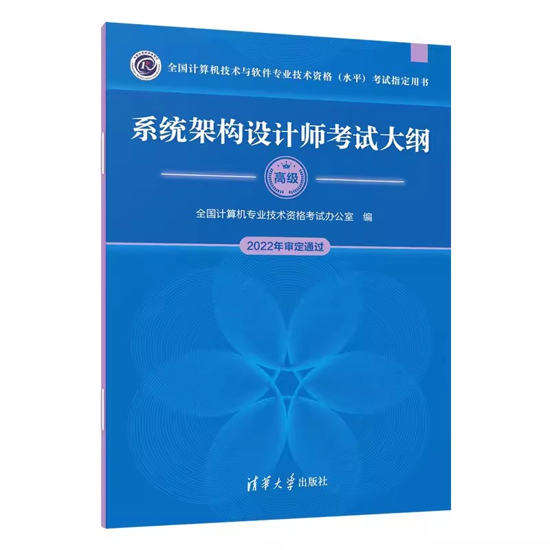 正版系统架构设计师考试大纲 清华大学出版社 全国计算机技术与软件专业技术资格水平考试指定教材教程用书