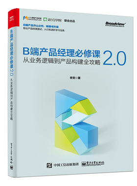 正版B端产品经理必修课2.0 从业务逻辑到产品构建全攻略 职业现状规划 产品设计流程管理 电子工业 用户客户体验管理框架教程书籍