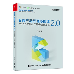 B端产品经理必修课2.0 电子工业 从业务逻辑到产品构建全攻略 产品设计流程管理 用户客户体验管理框架教程书籍 职业现状规划 正版