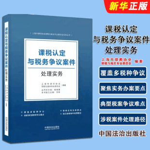 正版课税认定与税务争议案件处理实务 中国法治社 上海市律师协会财税与海关专业委员会 课税认定与税务争议案件处理实务解析教程