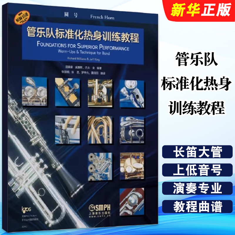 正版管乐队标准化热身训练教程 圆号 原版引进 上海音乐出版社 理查德 威廉斯 杰夫金 全新标准化圆号入门基础教材教程曲谱曲集书