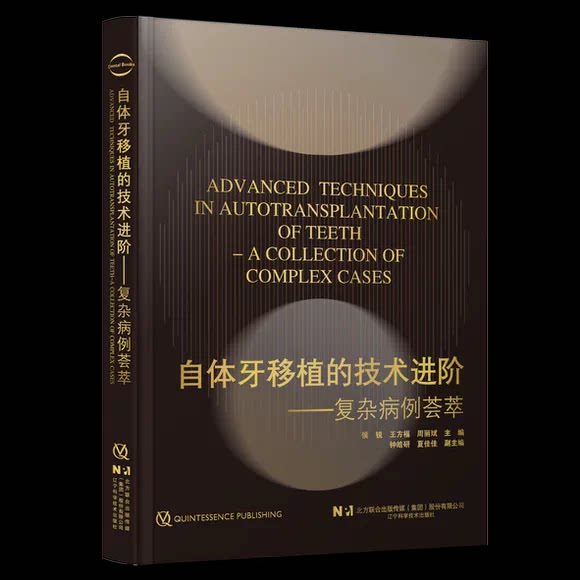 正版自体牙移植的技术进阶 复杂病例荟萃 辽宁科学技术出版社 侯锐 王方福 周丽斌 主编 自体牙移植的技术进阶参考教材教程书