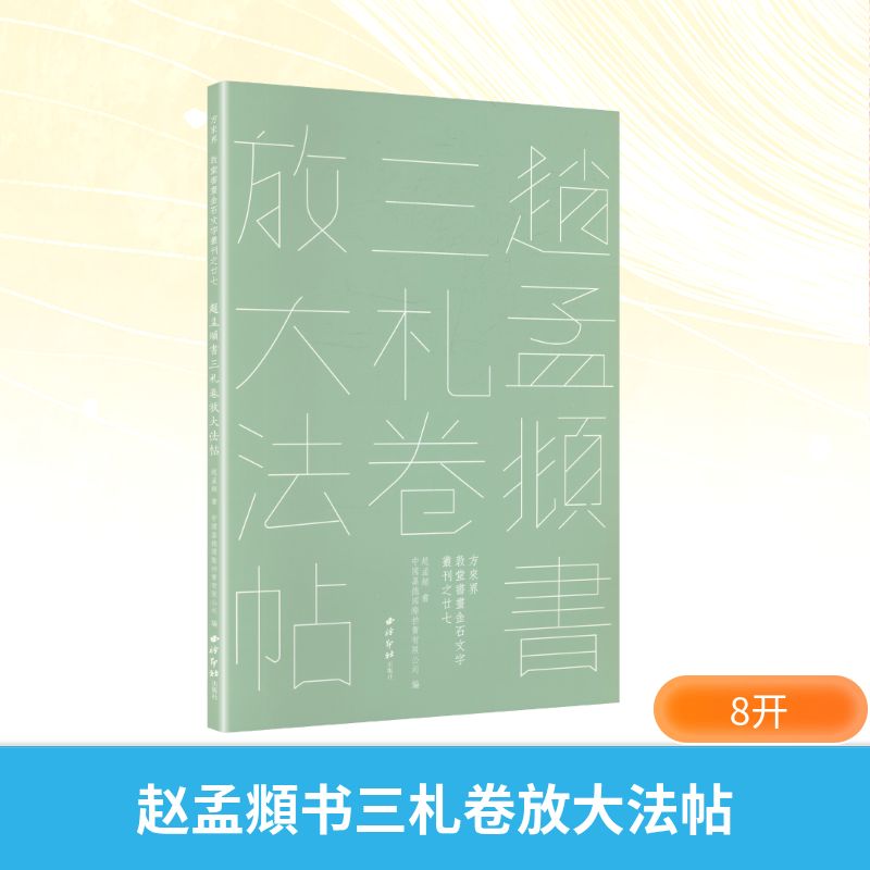 赵孟頫书三札卷放大法帖 西泠印社出版社 [元]赵孟頫 书 著 中国嘉德国际拍卖有限公司 编 文轩书籍