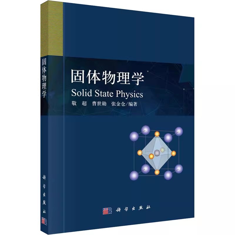 正版固体物理学 敬超 曹世勋 张金仓 编 科学出版社 自然科学 专业科技 近自由电子模型 固体物理学的基础知识和理论教材教程书