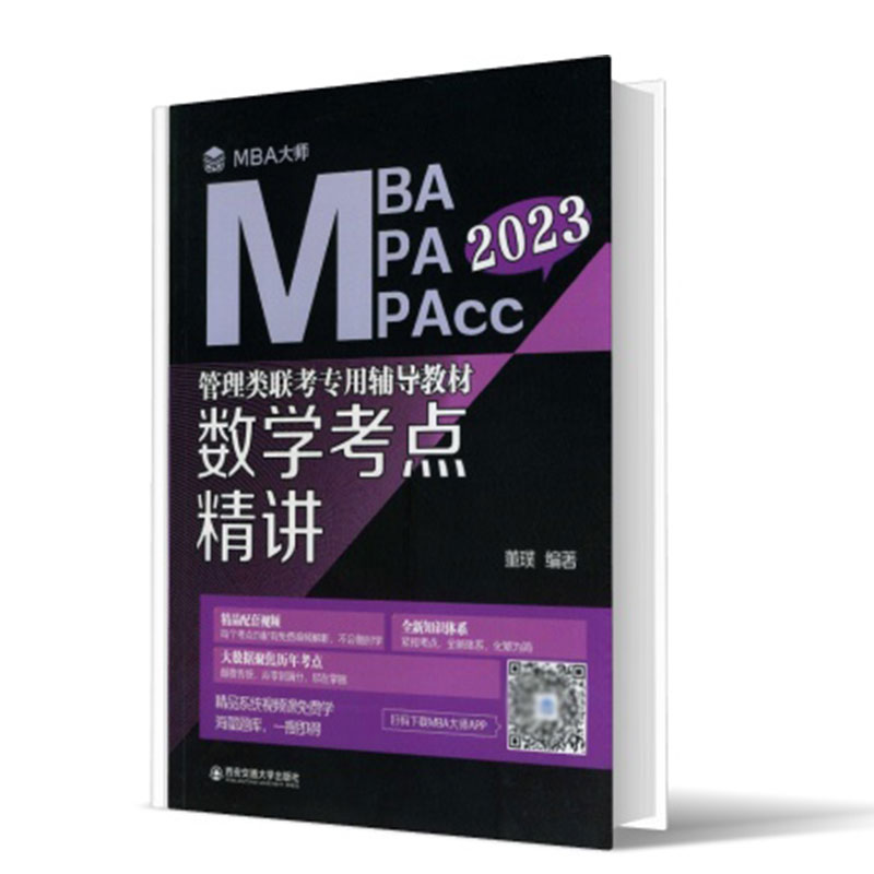 数学考点精讲 （MBA大师 2023年MBA\MPA\MPAcc管理类联考专用辅导教材）