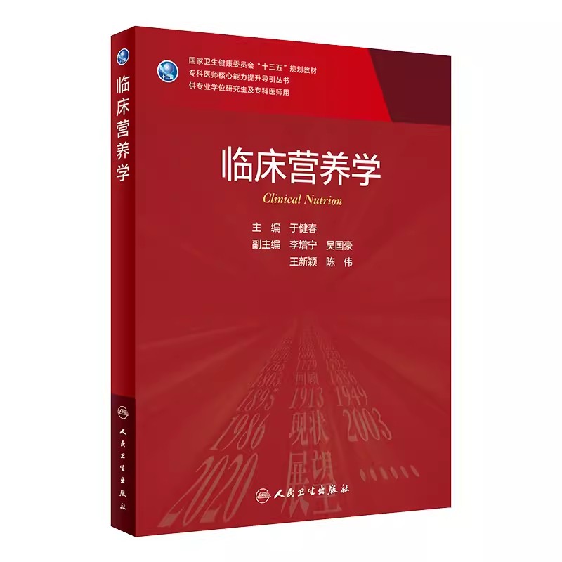 正版临床营养学供专业学位研究生及专科医师使用于健春主编人民卫生出版社专科医师核心能力提升导引丛书-封面