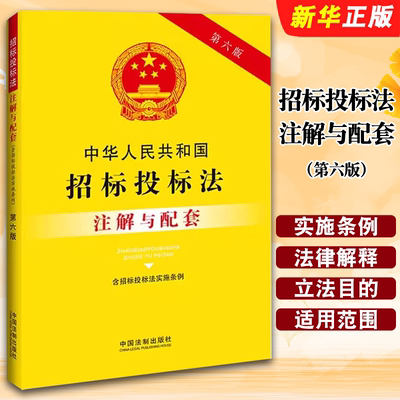 招标投标法注解与配套第六版