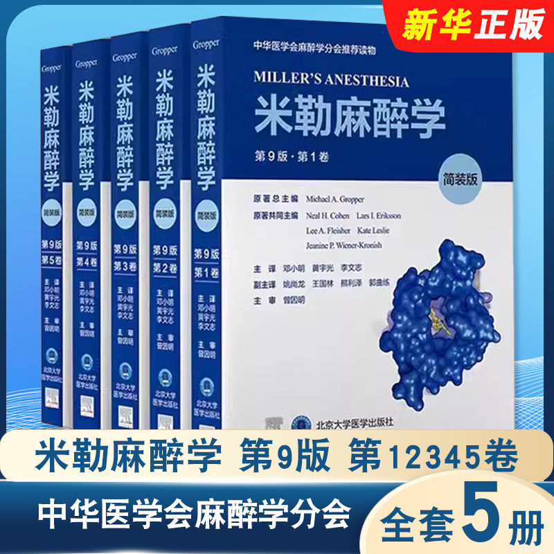 正版全套5册 米勒麻醉学 第9版 第12345卷 简装版 北京大学医学 中华医学会麻醉学分会了解麻醉实践的国际性专著 麻醉实践领域教程