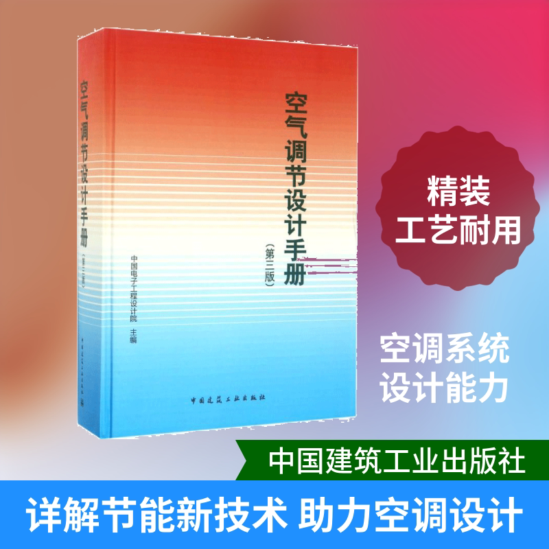 空气调节设计手册 中国建筑工业出版社 中国电子工程设计院 主编 第3版 文轩书籍
