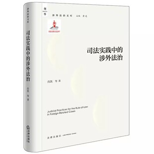 法律出版 涉外法治 社 肖凯 涉外法律适用规则制度设计司法程序教材教程书 正版 研判域外司法案例案件审理程序 司法实践中