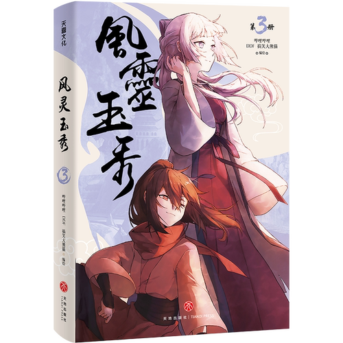风灵玉秀3