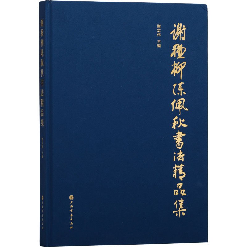 谢稚柳陈佩秋书法精品集 上海书画出版社 谢定伟 编 文轩书籍