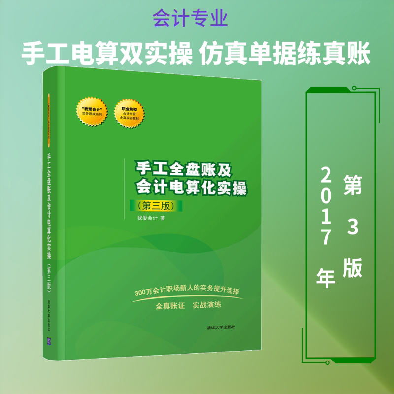 手工全盘账及会计电算化实操(第3版) 清华大学出版社 我爱会计 著 第3版 文轩书籍