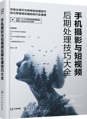 正版手机摄影与短视频后期处理技巧大全 附视频教程 从入门到精通修片大全 化学工业 快手抖音视频拍摄技巧视频剪辑剪映教材教程书