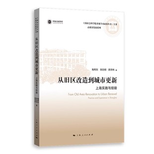 上海人民出版 社 陶希东 正版 薛泽林 上海实践与经验 陈则明 上海社会科学院重要学术成果丛书专著书籍 从旧区改造到城市更新