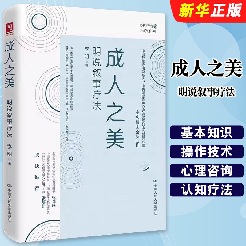 正版成人之美 明说叙事疗法 中国人民大学出版社 李明著 叙事疗法的基本知识与操作技术心理咨询与心理心理学教材书籍