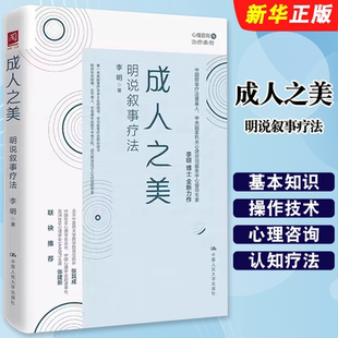 正版成人之美 明说叙事疗法 中国人民大学出版社 李明著 叙事疗法的基本知识与操作技术心理咨询与心理心理学教材书籍
