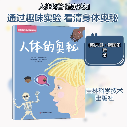 人体的奥秘