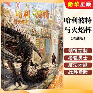 正版 珍藏版 哈利波特與火焰杯 英JK羅琳著 平裝 人民文學(xué)出版 全彩繪本 馬愛農(nóng)馬愛新譯吉姆凱繪插圖版 閱讀三強爭霸賽書籍 推薦 社