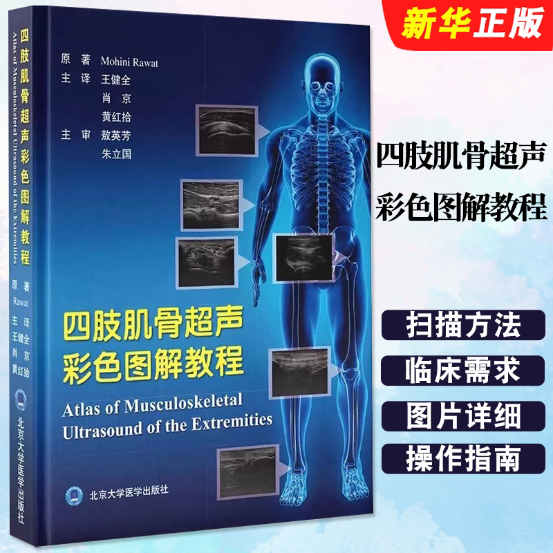 正版四肢肌骨超声彩色图解教程 700副插图和照片 临床医生肌骨超声成像可视化操作指南 王健全 北京大学医学社 肌骨超声成像教程书