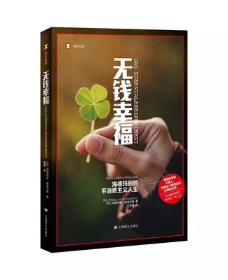 正版无钱幸福 海德玛丽的不消费主义人生 德 海德玛丽 施韦尔默 著 译文纪实 吴珺 译 上海译文出版社 不被金钱束缚的自由书籍