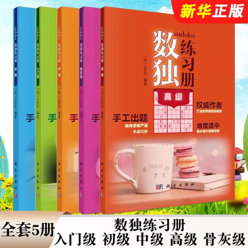 正版全套5册 数独练习册 入门级 初级 中级 高级 骨灰级 科学出版社 能够培养良好的观察力和专注力 数独爱好者入门基础教材教程书