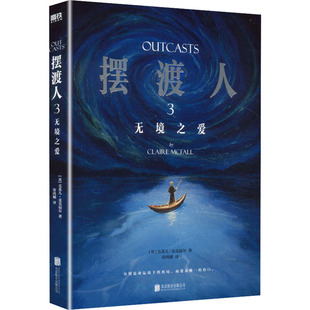 摆渡人3：无境之爱/（英）克莱儿·麦克福尔著；常鸿娜译 北京联合出版公司 (英)克莱儿·麦克福尔 著 常鸿娜 译