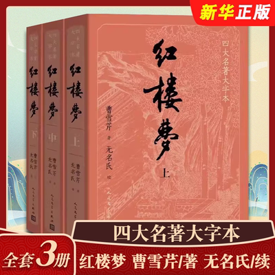 正版全套3册 红楼梦 原著 大字版 人民文学出版社 无删减曹雪芹青少版初高中生底本庚辰本西游记水浒传三国四大名著小说书籍