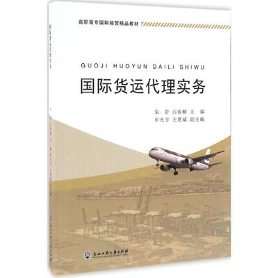 国际货运代理实务 浙江工商大学出版社 朱岩,白春柳 主编 文轩书籍
