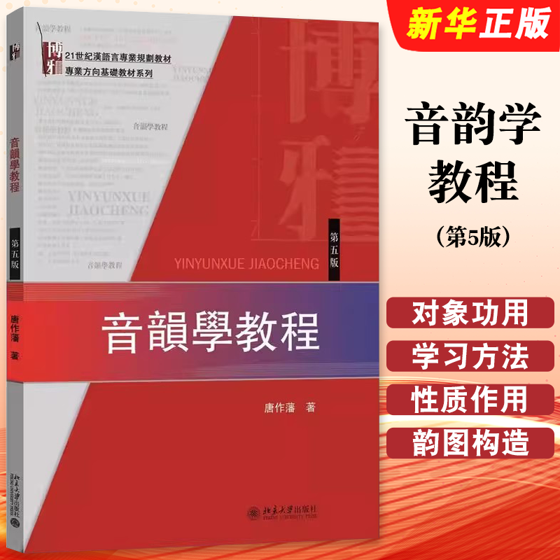 正版音韵学教程 第5版 唐作藩 北京大学出版社 汉语音韵学知识入门基本读物考研参考教材教程书籍图片