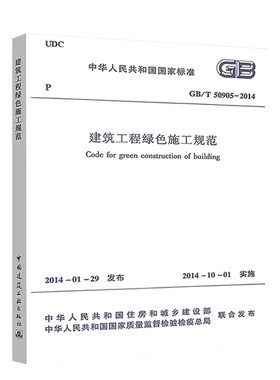 正版 GB/T50905-2014 建筑工程绿色施工规范 中国建筑工业出版社 标准规范教程书籍