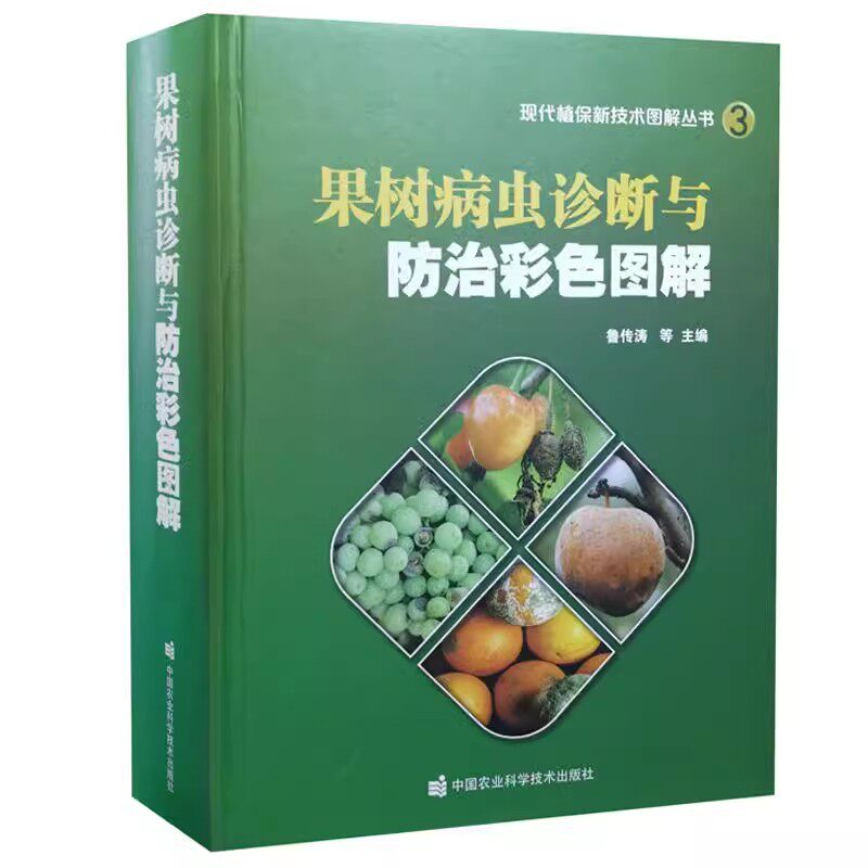 正版果树病虫诊断与防治彩色图解 中国农业科学技术 桃树梨树苹果树病虫害防治及安全用药果树施肥原理与技术果树病虫害教材教程书