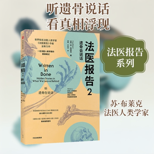 正版法医报告2 遗骨会说话 中信出版社 苏布莱克著 文轩书籍