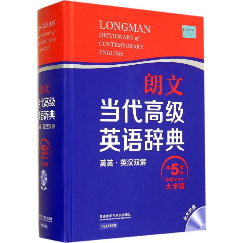 朗文当代高级英语辞典 外语教学与研究出版社 无 著 英国培生教育出版亚洲有限公司 编 第5版,大字版 文轩书籍