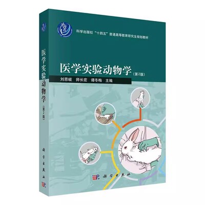 正版医学实验动物学 第2版 刘恩岐 编著 医药卫生书籍  科学出版社 实验动物的基本知识和动物实验技术教材教程书