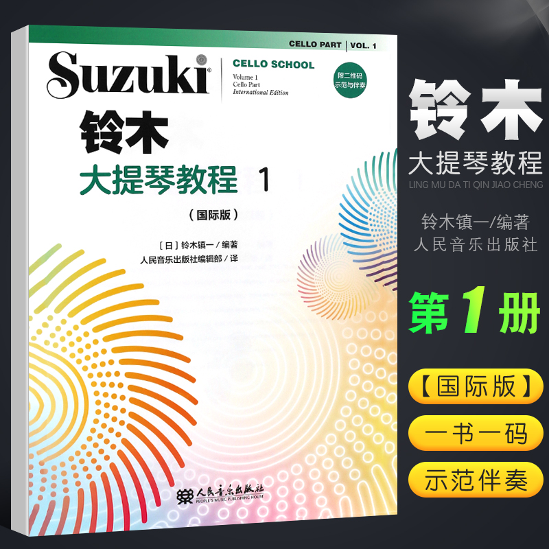 正版铃木大提琴教程1第一册国际版儿童大提琴基础练习曲教材教程曲谱书人民音乐大提琴小步舞曲G小调奏鸣曲颤音练习教材书