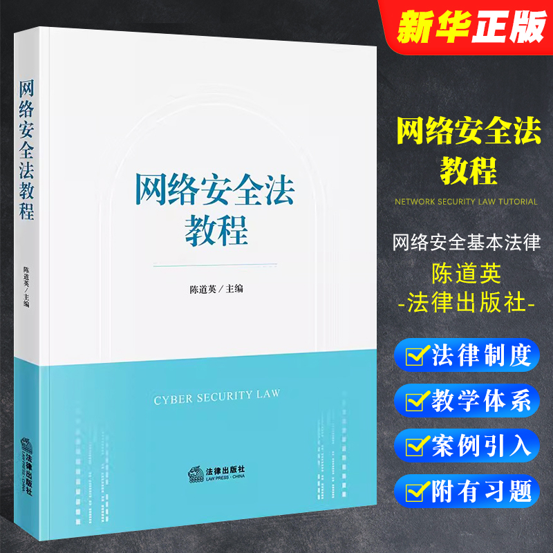 网络安全法教程法律出版社