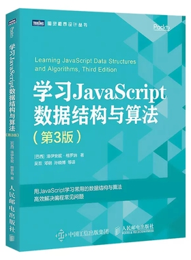 正版学习JavaScript数据结构与算法 第3版 人民邮电 数据结构与算法教程书籍 算法导论入门web前端书数据分析数据库入门教材教程书