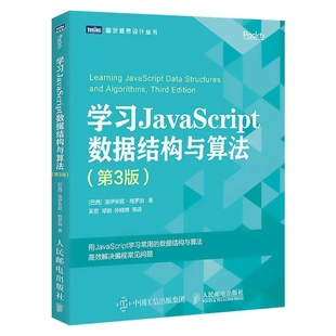数据结构与算法教程书籍 正版 人民邮电 学习JavaScript数据结构与算法 算法导论入门web前端书数据分析数据库入门教材教程书 第3版