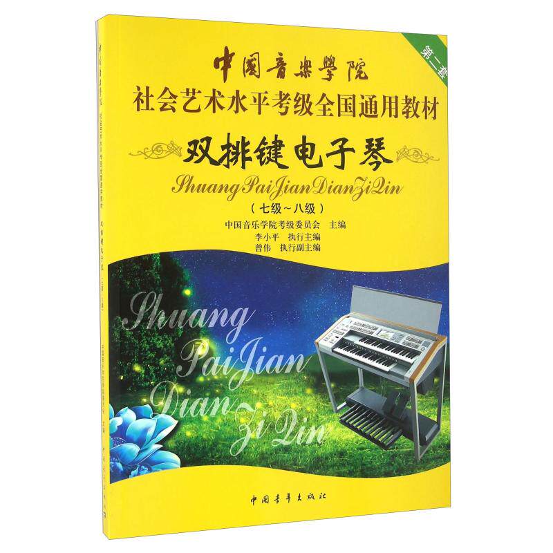 双排键电子琴(7级-8级中国音乐学院社会艺术水平考级全国通用教材) 中国青年出版社 中国音乐学院考级委员会 编 文轩书籍