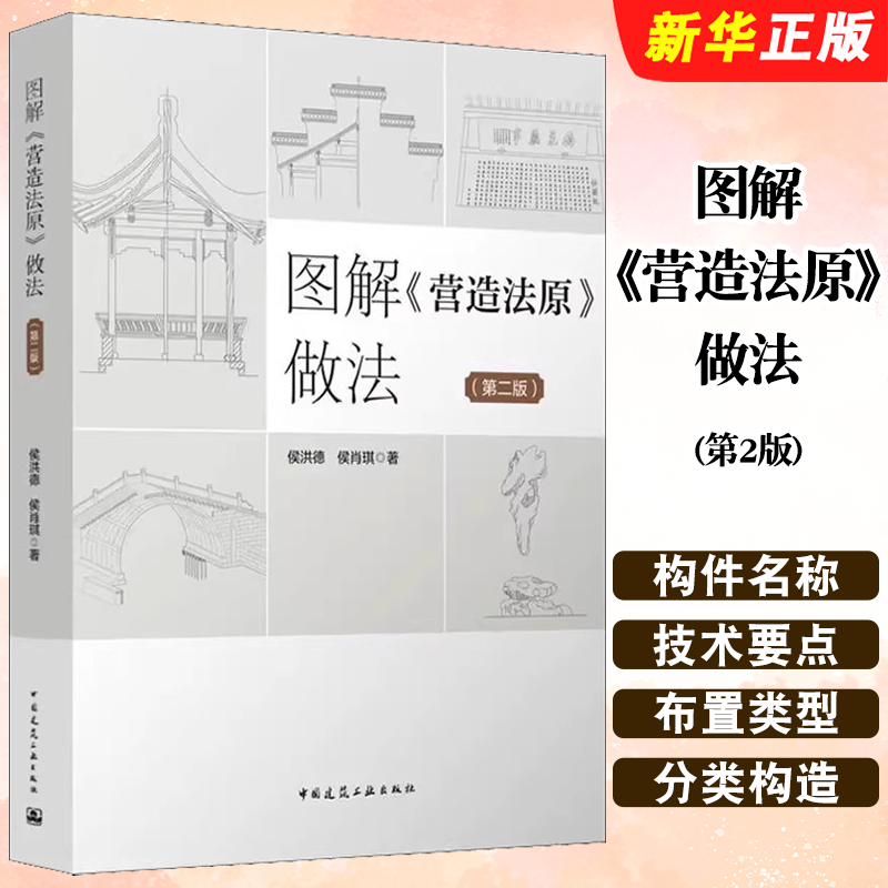 正版图解营造法原做法 第2版 中国建筑工业出版社 侯洪德 侯肖琪 园林绿化等施工企业员 工的培训教材教程书籍
